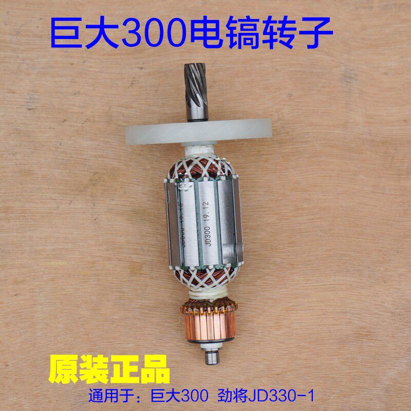 巨大300劲将虎扑电镐330/350/500转子定子 0810 0811电机原厂配件