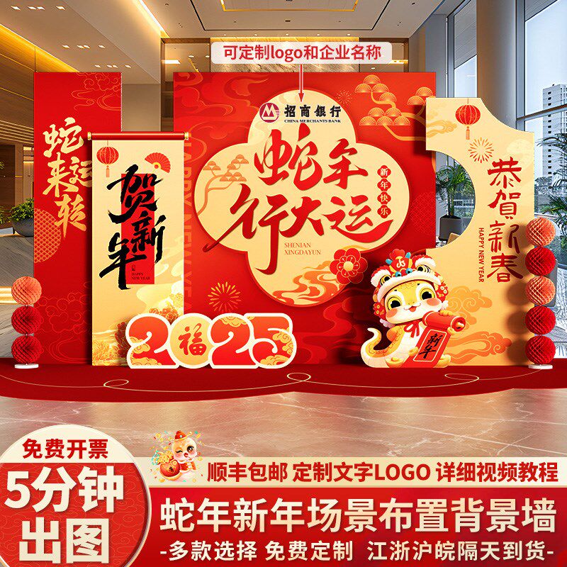 蛇年场景布置开门红2025新气氛装饰职场银行签到红包墙背景kt展板