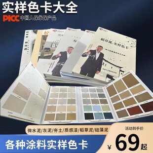 实样色卡大全 微水泥 灰泥 质感漆 硅藻泥 稻草泥漆 夯土选色色卡