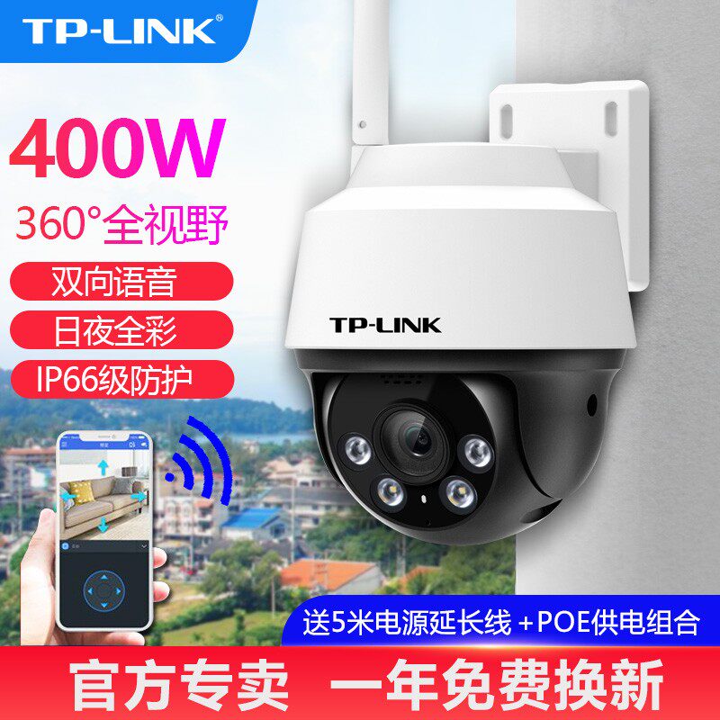 TP-LINK摄像头室外防水无线云台球机400W高清全彩夜视监控360度MM