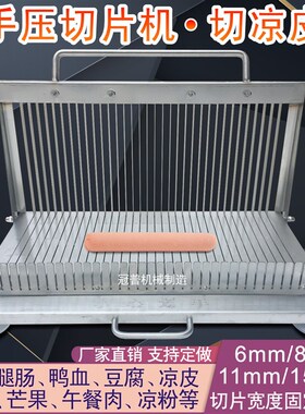 手压凉皮机切片机小型切割刀片不锈钢加厚6-20mm切片宽度加工设备