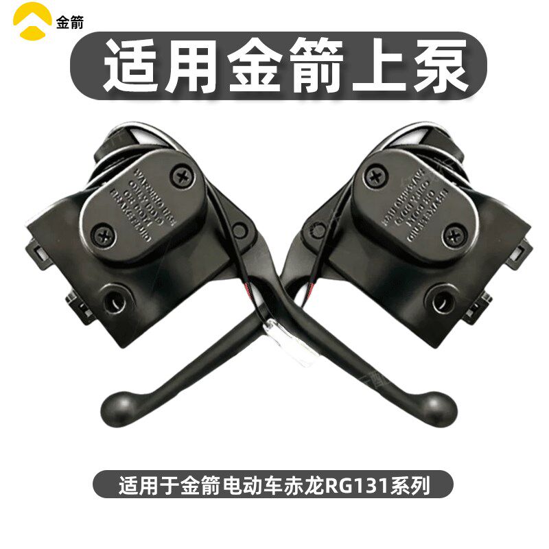 适用金箭电动车赤龙RG131左右前后碟煞上泵液压制动总泵煞车手柄