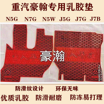 重汽汕德卡C7H C5H G7H G7W G5W豪沃TXT7H大货车乳橡胶脚垫
