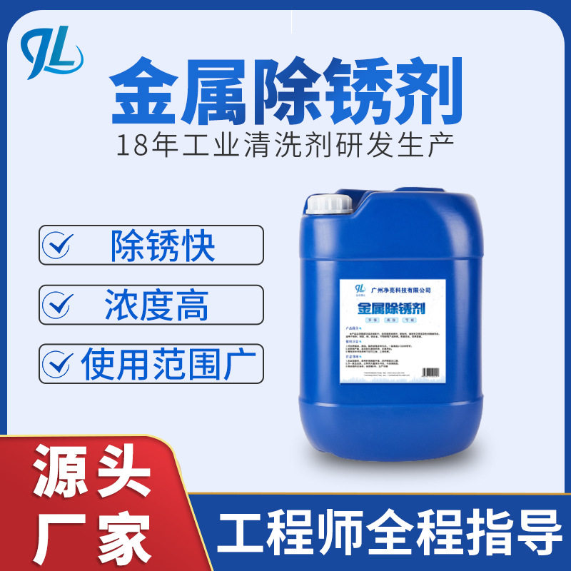除锈剂金属快速清洗工业螺纹钢筋铸铜铁板钢材强力去氧化钢铁克锈