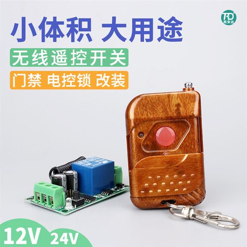 拓安达12V 24V单路无线遥控开关模块 电控锁门禁电磁锁无线控制器