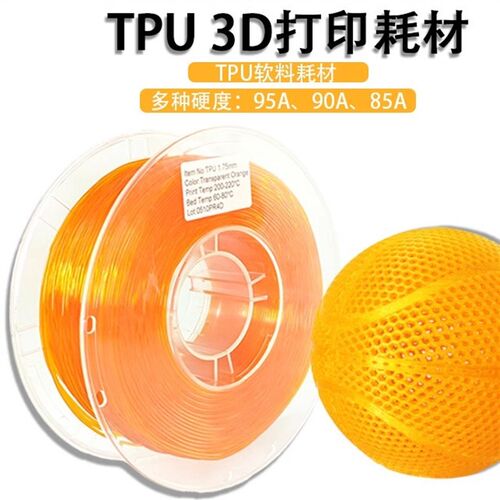 柔性TPU95A3d打印耗材 TPU弹性软料 95A 85A 鞋面鞋垫软料1.75mm