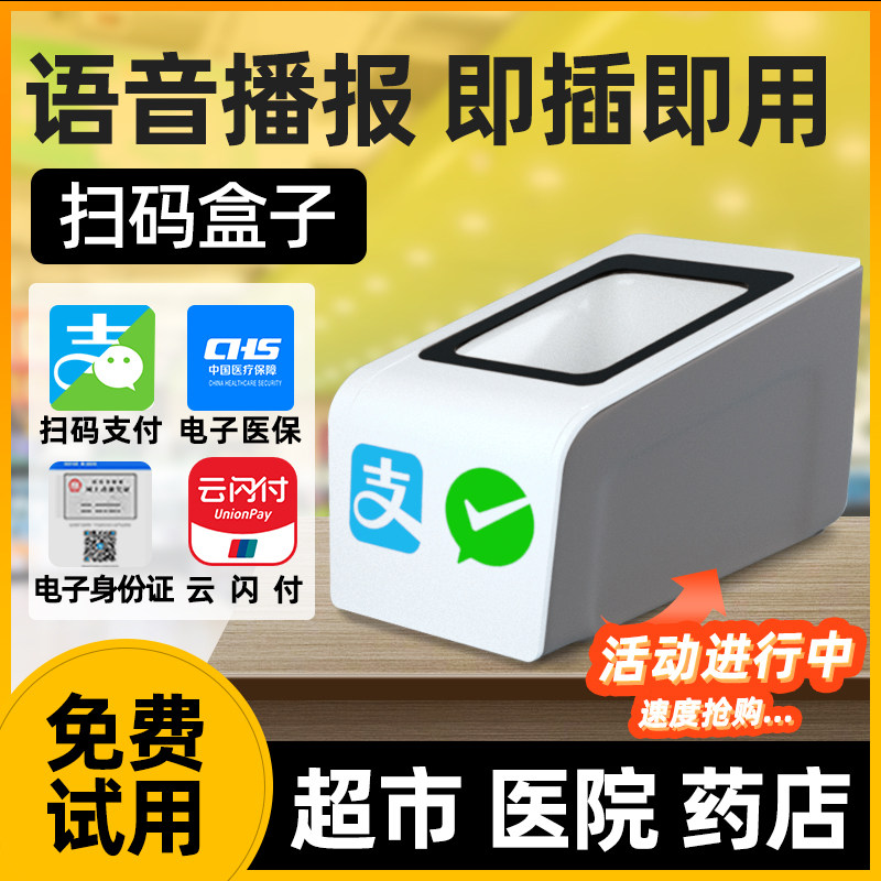 医保电子凭证扫码支付盒子条二维码扫描器超市收银小白盒扫描平台