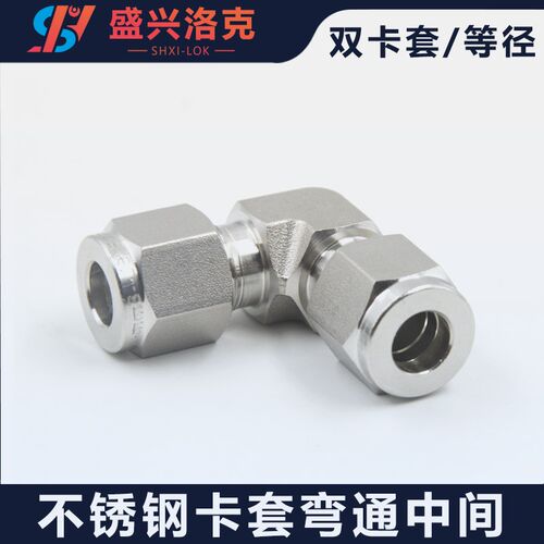316L不锈钢卡套接头弯头中间UE型转换直角90度弯通单双卡研磨铜管