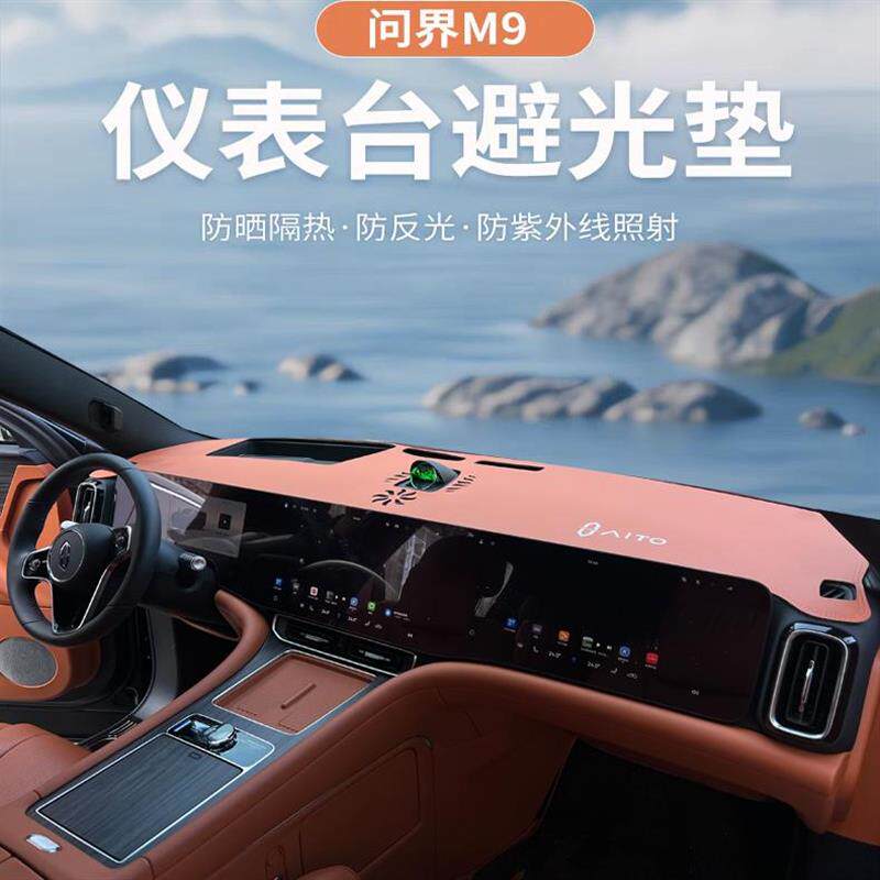 问界M9/M8仪表避光垫内饰隔热中控台防晒遮阳垫改装汽车用品配件