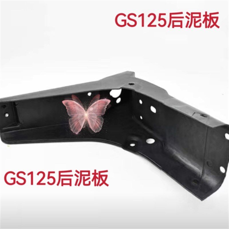 适用于铃木王GS125摩托车配件后泥瓦 挡泥瓦后挡泥板 后挡水板