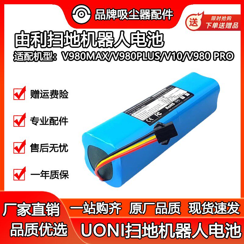 适用UONI由利V980MAX扫地机器人电池 V980PLUS原装电池容量配件