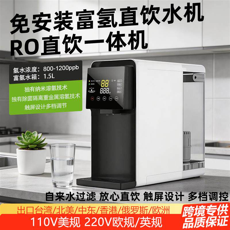 220V欧规即热台式富氢饮水机家用110V台湾RO直饮净水机纯水机素水