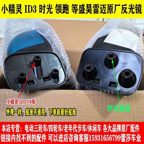 盛昊雷迈V8时光小精灵ID3领跑电动四轮车反光镜后视镜倒车镜片
