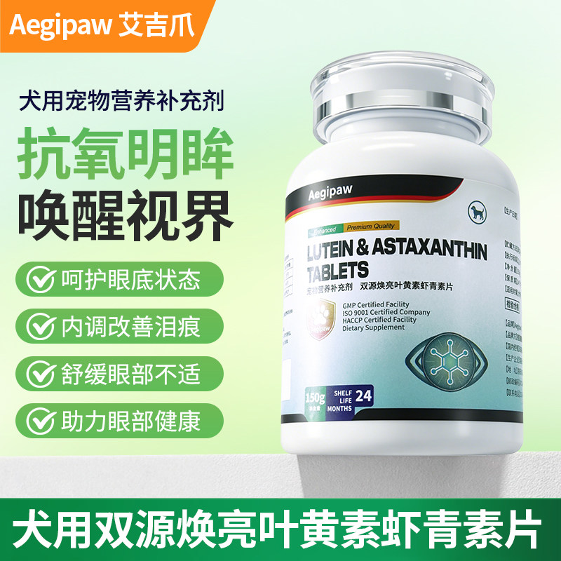 Aegipaw艾吉爪狗狗专用叶黄素祛泪痕改善视力犬用虾青素天然养护