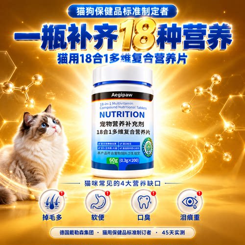 Aegipaw猫用18合1维B营养片