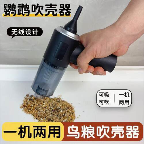 鹦鹉粮食吹壳器鸟粮谷壳分离虎皮牡丹饲料吸壳器鸟笼清洁器用品具