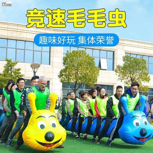 趣味运动会充气毛毛虫公司年会团建游戏道具户外亲子活动比赛器材