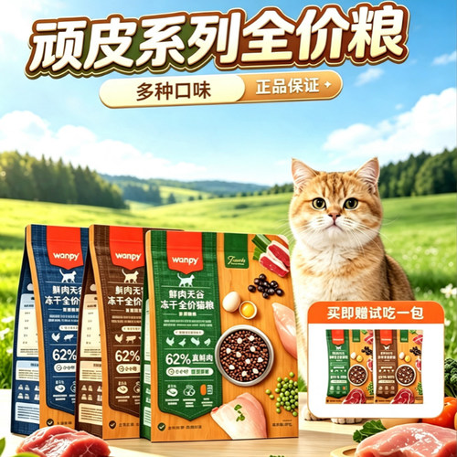 顽皮猫粮62%真鲜肉鲜肉冻干猫粮