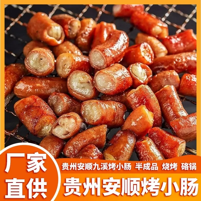 正宗安顺烤小肠贵州特产烧烤烙锅屯堡九溪夜市特色小吃半成品商用
