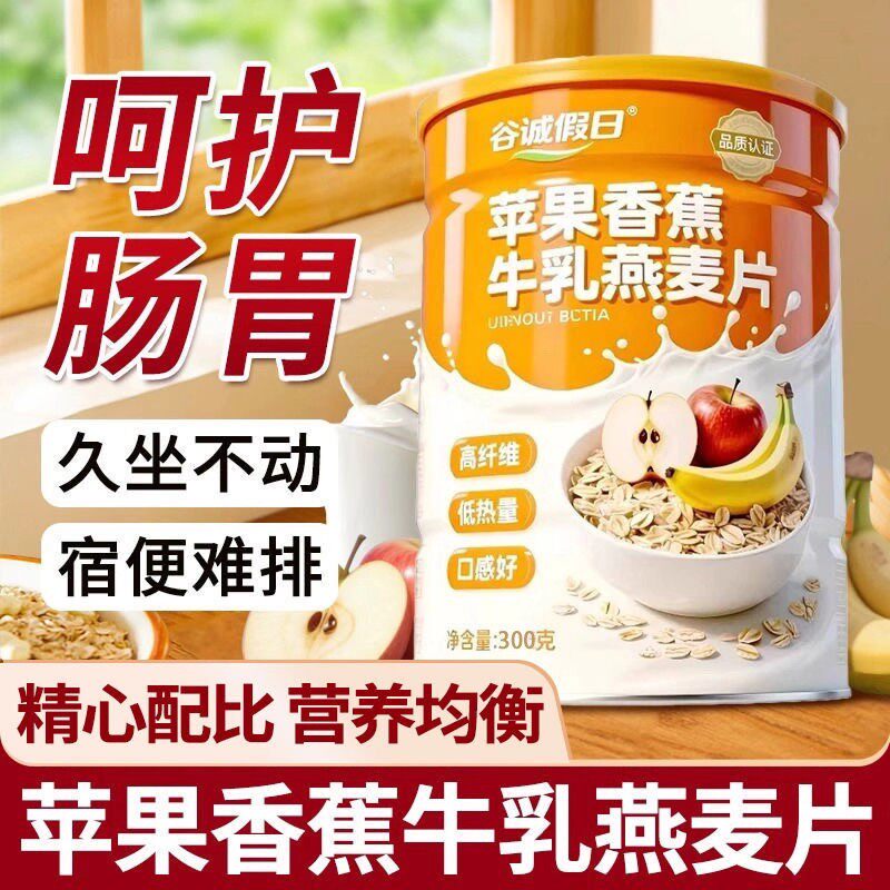 降价冲销量【买一送一】苹果香蕉牛乳燕麦片膳食冲泡营养代餐AG