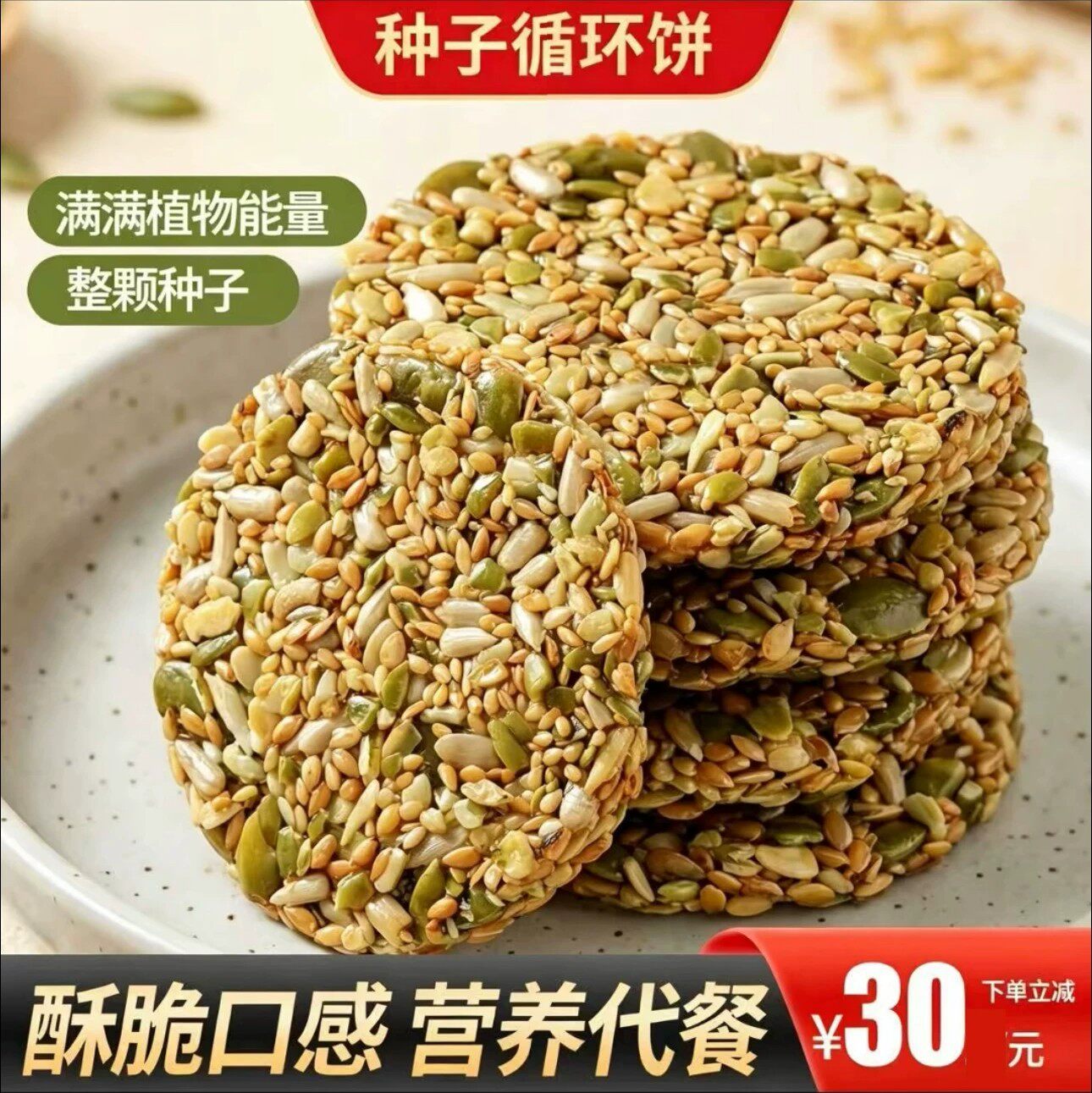 【下单立减30元】无糖种子循环饼干即食亚麻籽零食品小吃营养V