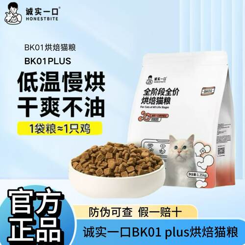诚实一口BK01plus烘焙猫粮高蛋白