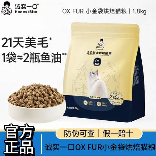 诚实一口OXFUR鲜肉烘焙猫粮美毛