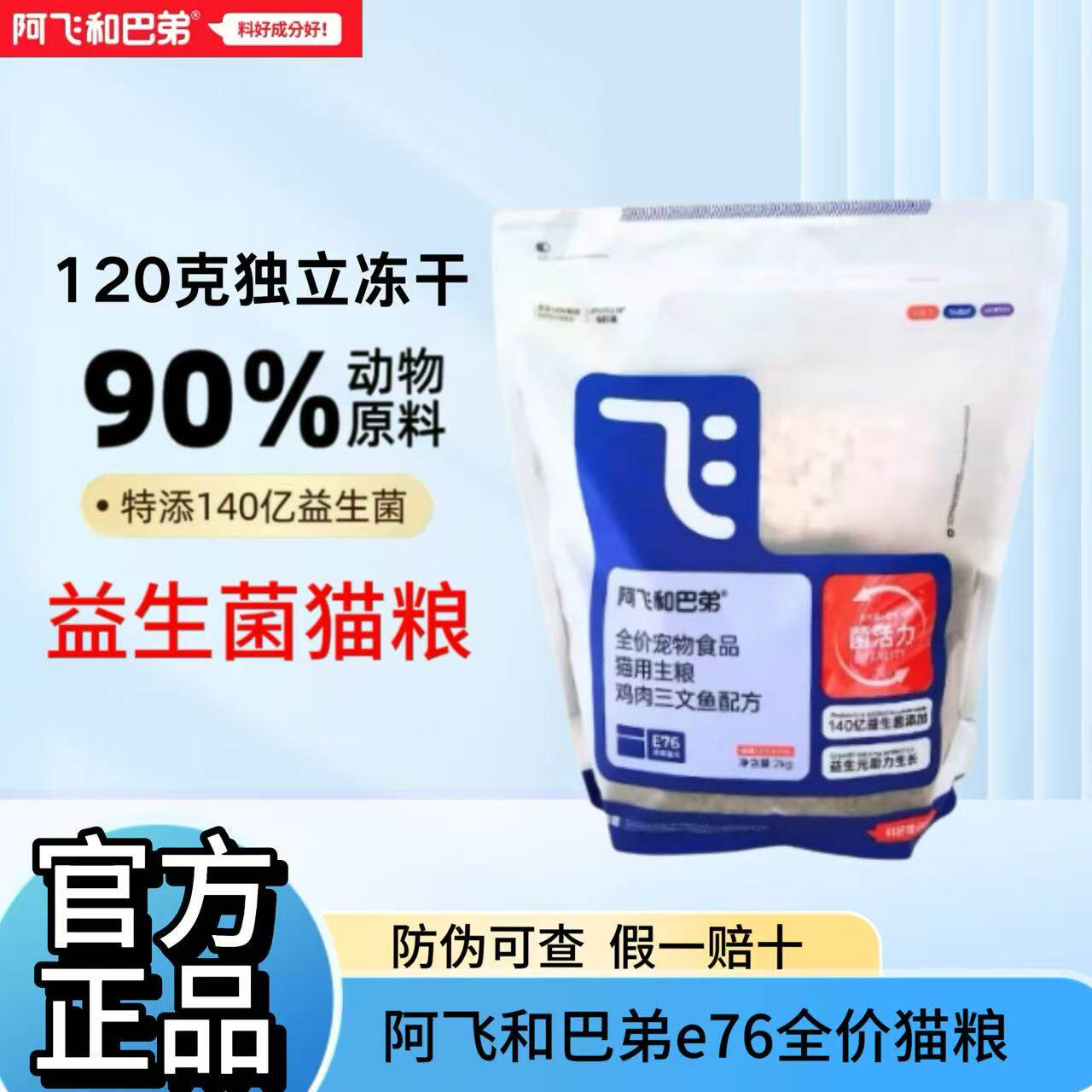 阿飞和巴弟E76益生菌冻干猫粮图片