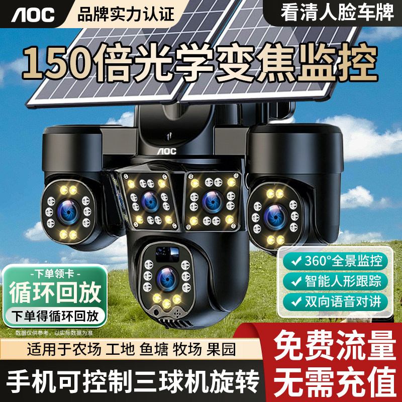 AOC太阳能摄像头360度全景监控手机远程四镜头三画面超清光学变焦