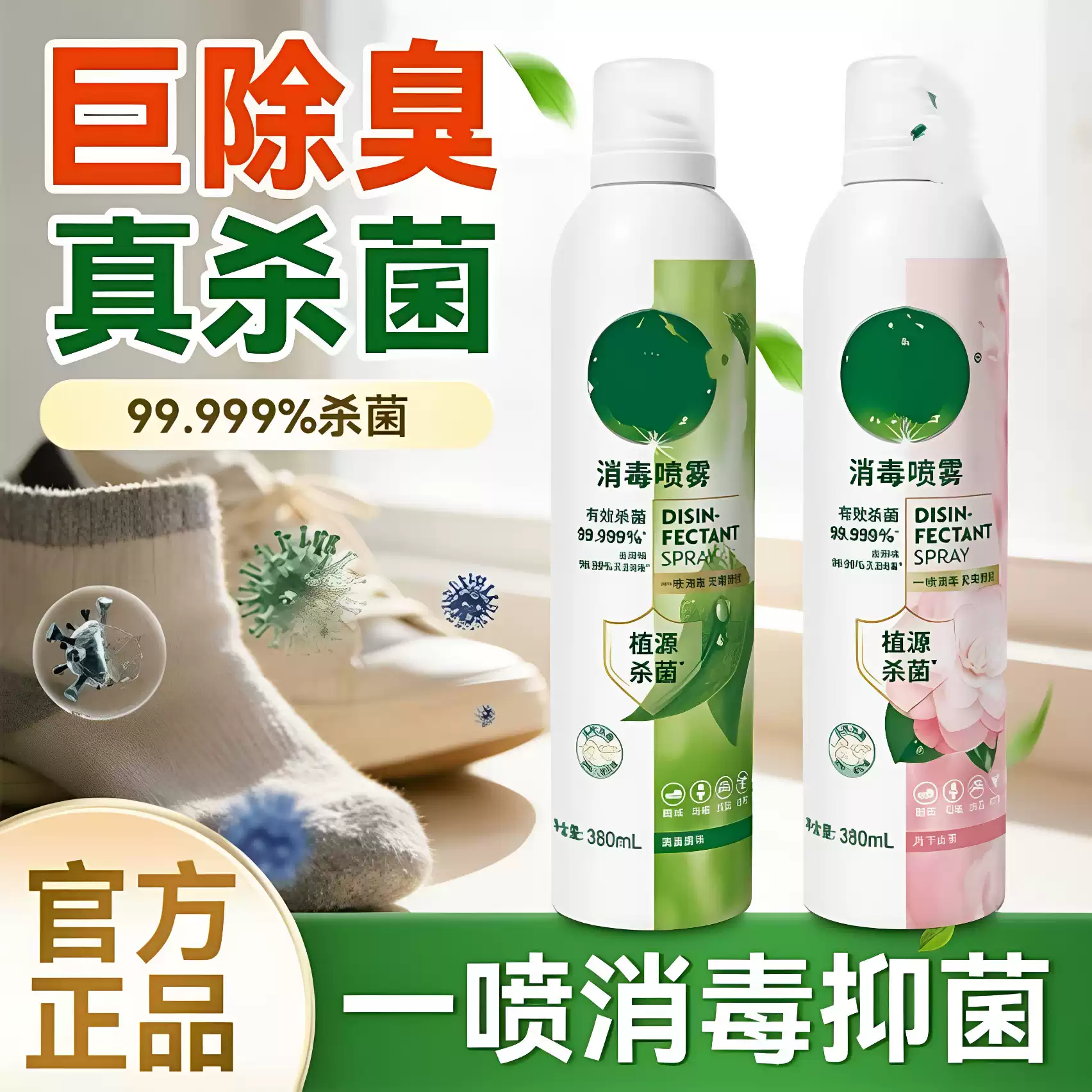 【下单立减50】香氛消毒喷雾380ml鞋袜马桶床品消毒灭活hpv-zy