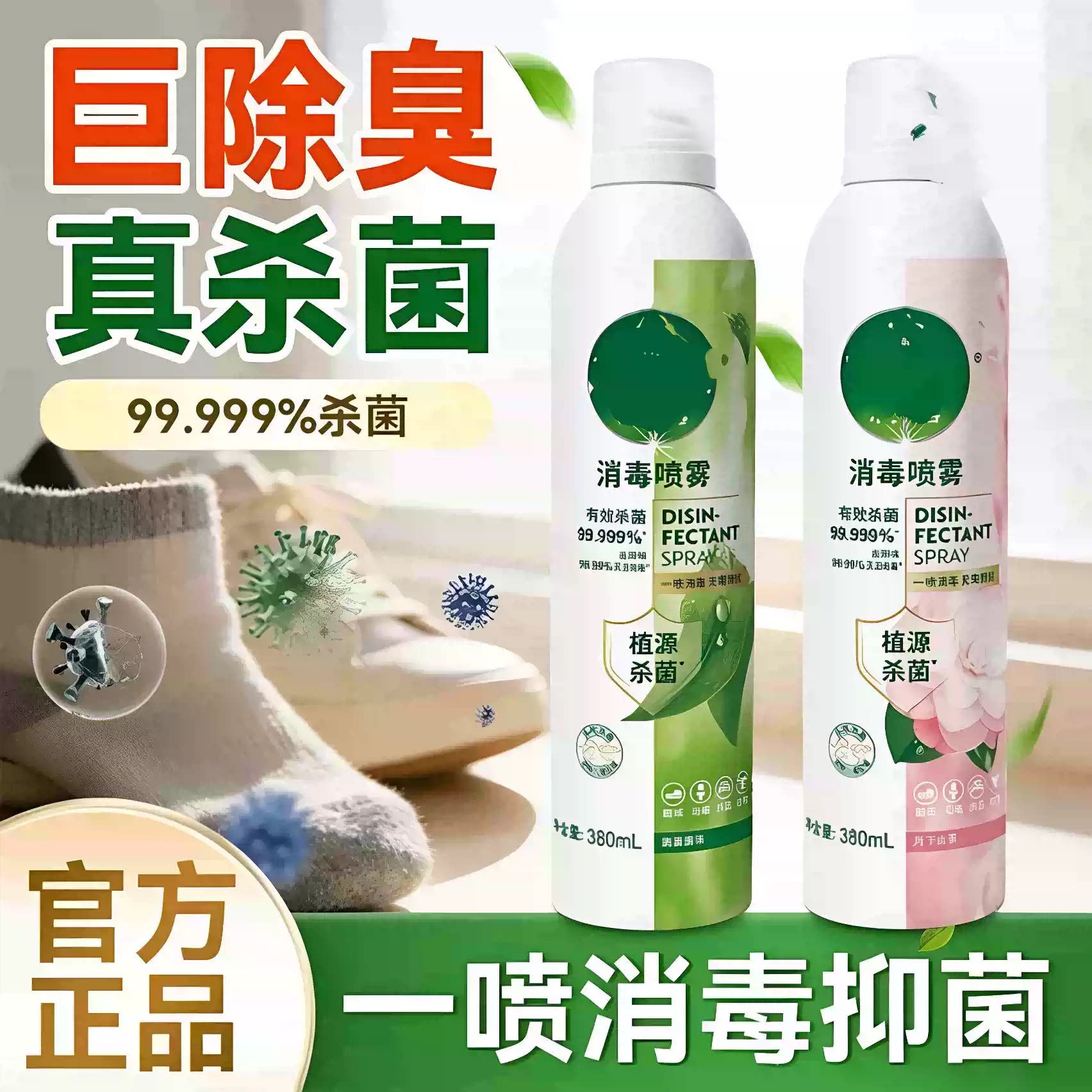 【下单立减50】香氛消毒喷雾380ml鞋袜马桶床品消毒灭活hpv-jd