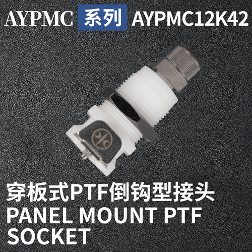 安岩高纯CPC型快插接头AYPMC12K42兼容CPC和LT塑料接头快接头