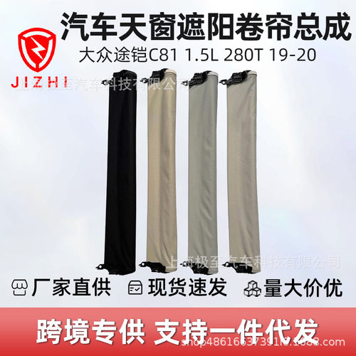 大众途铠C81天窗遮阳卷帘总成