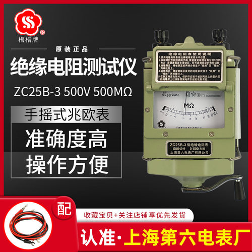 上海第六电表厂梅格牌摇表500V兆欧表ZC25B-3手摇绝缘电阻仪