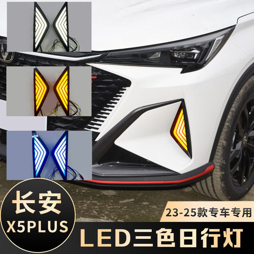适用于23-26款X5PLUS日行灯 改装LED流水3色日间行车灯装饰转向灯