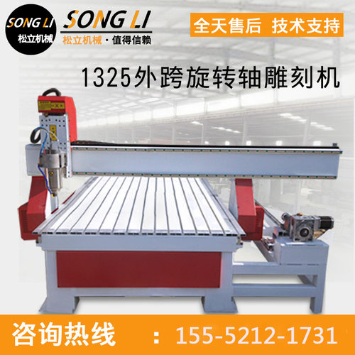 松立1325木工数控雕刻机全自动大型四轴外跨旋转轴广告3D立体电脑