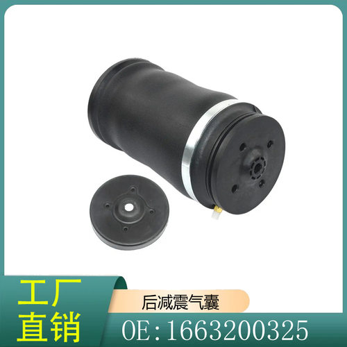 1663200325 适用于奔驰 GL级 W164汽车后避震机气袋 空气减震汽包