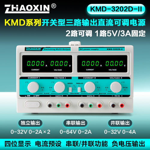 ZHAOXIN兆信KMD-3202D-II32V2A多通道直流可调电源支持串并联功能