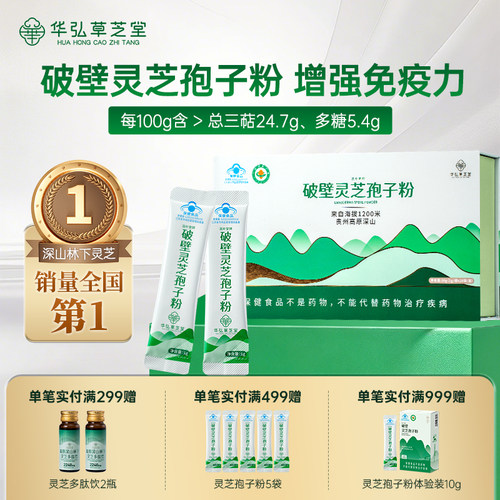 华弘草芝堂灵芝孢子粉增强免疫力