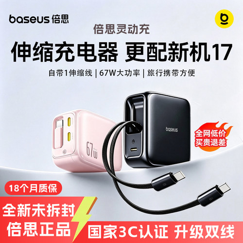 倍思氮化镓充电器67W自带伸缩线