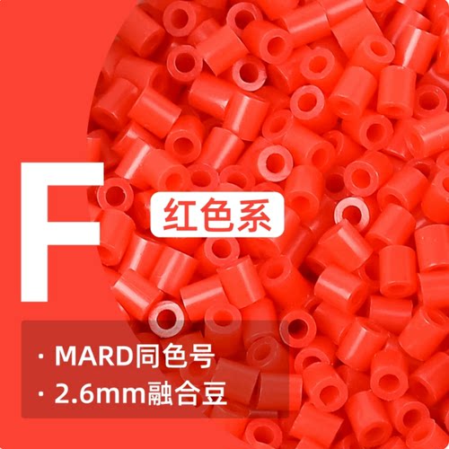 豆趣红色F系列立体融合拼豆补充
