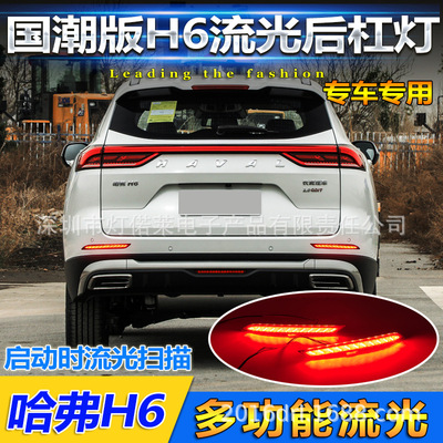国潮版2021~2023款哈佛H6刹车灯哈弗LED后杠灯尾灯Hover h6