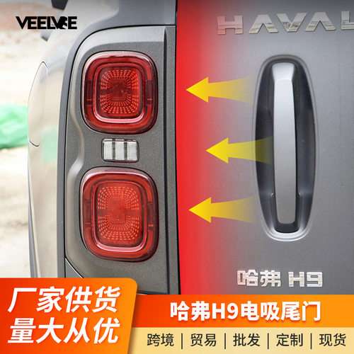哈弗V7/H9电动尾门侧开电吸门