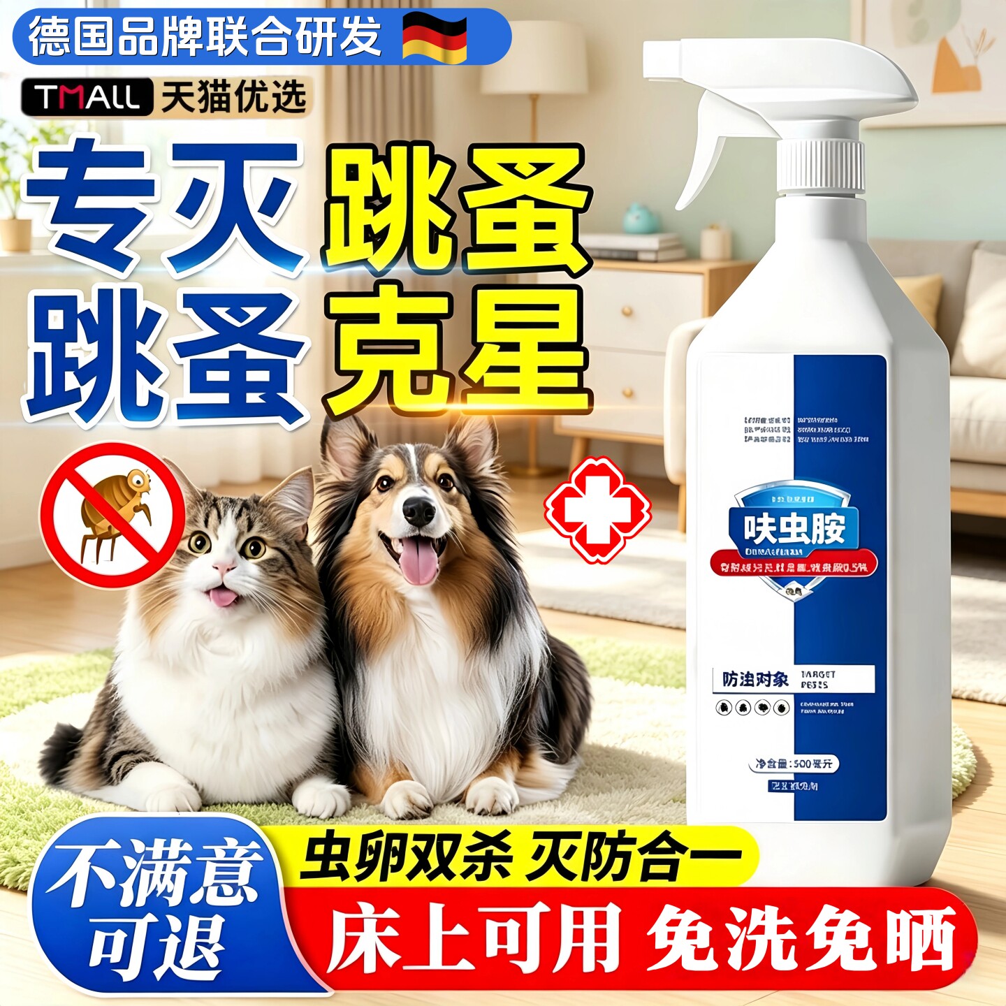 跳蚤药床上家用非无毒喷雾杀虫剂灭去除跳骚专用猫咪狗狗宠物虱子