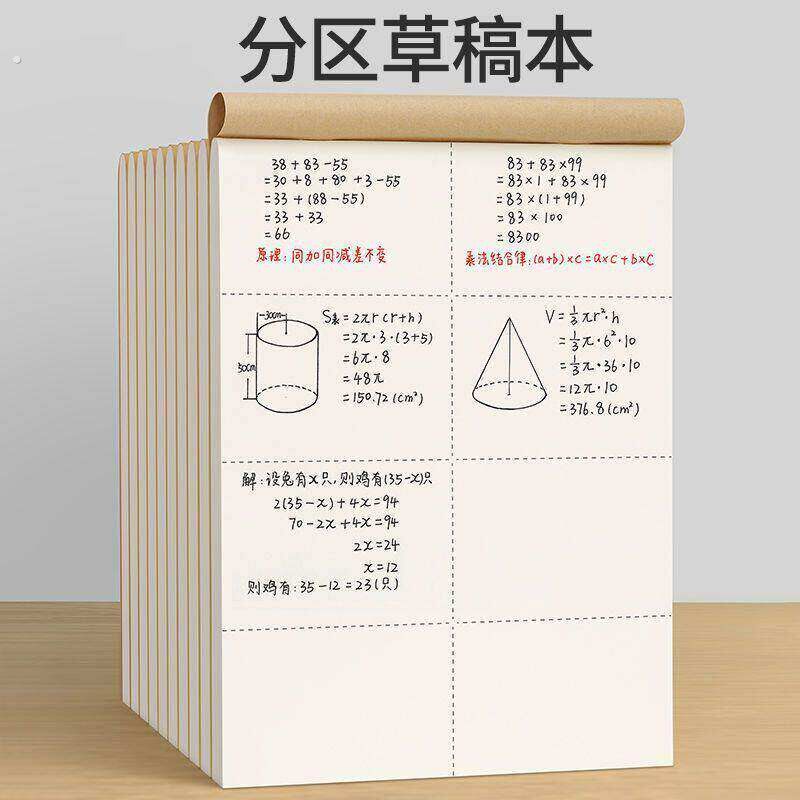 分区草稿本加厚空白本学生专用考研草稿纸数学演算纸高中考试用纸