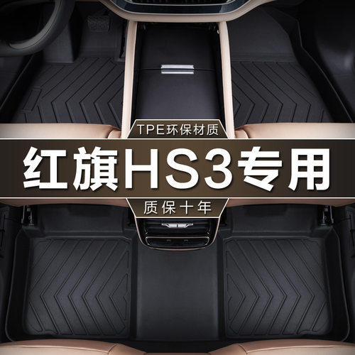 专用于一汽红旗HS3两四驱23款1.5 2.0T勇善有可为tpe防水汽车脚垫
