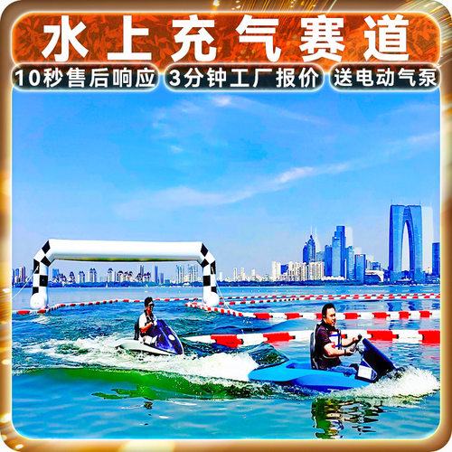 定制水上卡丁船赛道大型卡丁船比赛专用防撞缓冲护栏充气赛道浮管