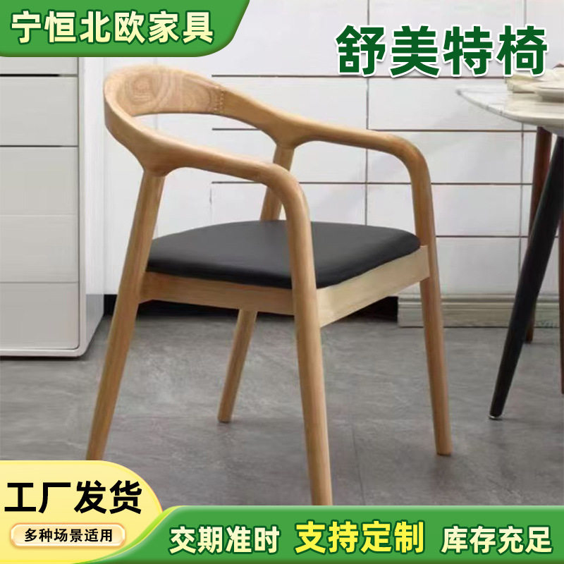 北欧舒美特餐椅新中式扶手靠背椅简约洽谈家用实木椅子书房洽谈椅图片
