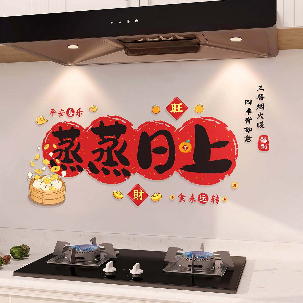 厨房贴纸乔迁之喜玻璃门贴蒸蒸日上搬家装饰防油静电贴新居窗户贴