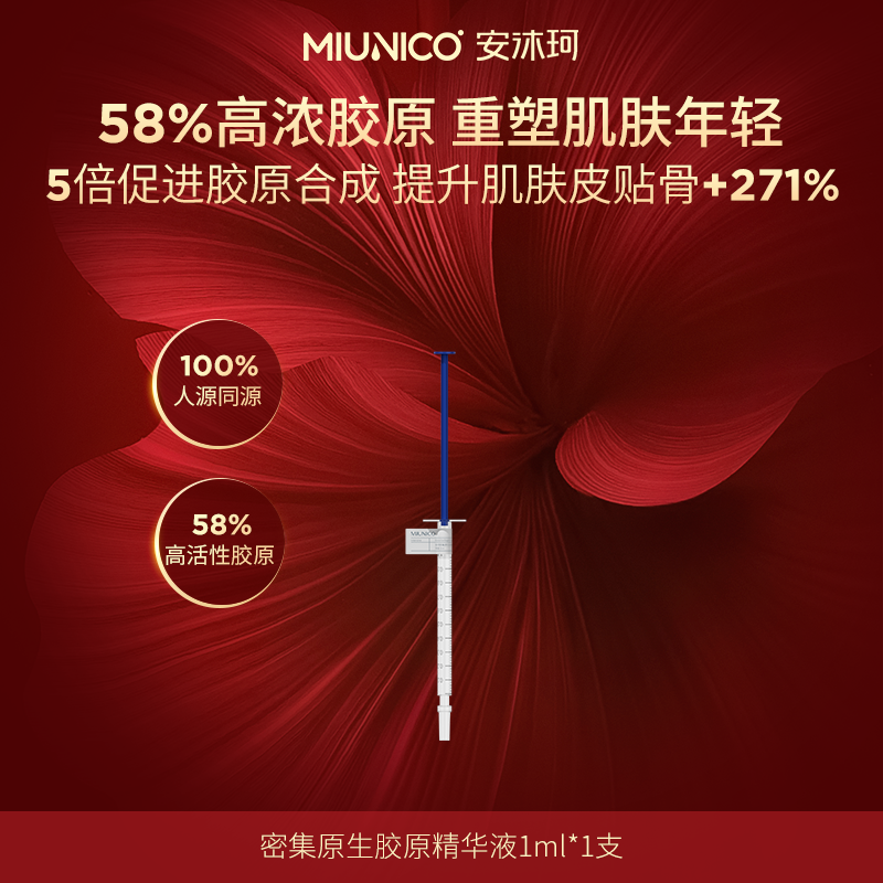 【专柜买手珠珠】MIUNICO安沐珂密集原生胶原精华液单支